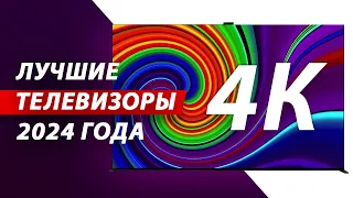 ЛУЧШИЕ 4К ТЕЛЕВИЗОРЫ В 2024 ГОДУ: Samsung, Sony, Philips, Xiaomi, Hyundai, Hisense, TCL