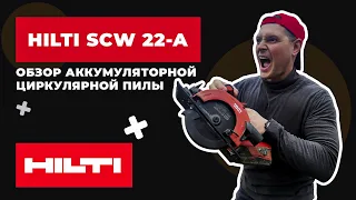 Честный обзор аккумуляторной циркулярной пилы HILTI SCW 22-A +Тест