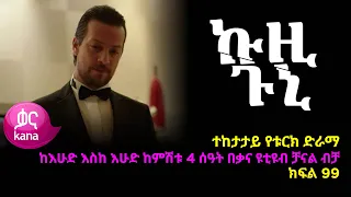 ኩዚ ጉኒ  ክፍል 99 | Kuzi Guni episode 99