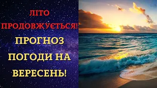 ОГО! Кліматологи зробили несподіваний прогноз погоди на вересень: яка погода чекає українців?