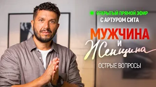 Мужчина и Женщина - Артур Сита - 2.04.22