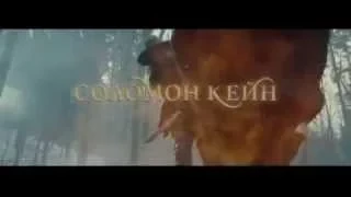 Соломон Кейн (2009) — Русский трейлер