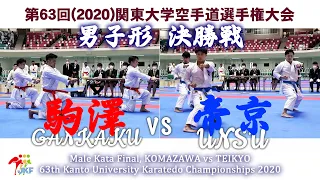 空手が武道館に帰ってきた！シリーズ公開「関東大学選手権」#3 男子形決勝（駒澤大vs帝京大）Komazawa vs Teikyo Male Team Kata Final