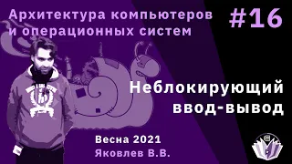 АКОС-16. Неблокирующий ввод-вывод