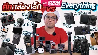 ศึกกล้องเล็กพกพา Action Gimbal Compact Camera VS Everything เทียบภาพ การใช้งาน ราคา ซื้อตัวไหนดี?