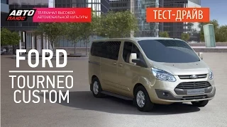 Тест-драйв - Ford Tourneo Custom (Наши тесты) - АВТО ПЛЮС