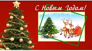 Красивое Новогоднее поздравление|Cлайд шоу|Поздравление с Новым годом!