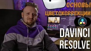 Цветокоррекция в Davinci Resolve / Основы