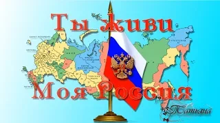 12 июня День России Поздравление Ты живи моя Россия Красивая песня