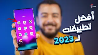 أفضل تطبيقات تبدأ بيهم 2023 .. الغالي هيبقى ببلاش على موبايلك !