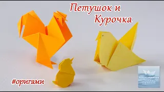 как сделать петуха и курицу из бумаги #оригами how to make a rooster and chicken outofpaper #origami