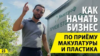 Как начать бизнес на вторсырье? Прием макулатуры и пластика. Деньги из мусора.