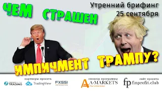 25 сентября | Утренний брифинг | Анализ и прогноз рынка FOREX, FORTS, ФР