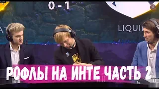 РОФЛЫ НА ИНТЕРНЕШНЛ часть 2 #TI9