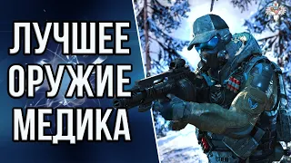 ТОП 10 ЛУЧШИХ ПУШЕК МЕДИКА В 2K22 в WARFACE