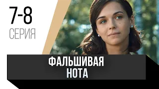 🎦 Фальшивая нота 7 и 8 серия / Сериал, Мелодрама