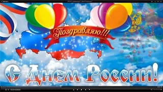 12 июня Праздник День России Russia Красивое Поздравление с Днем России музыкальная видео открытка