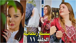 سلسلة رمضانية - الحلقة 11