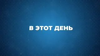 В этот день 2 октября