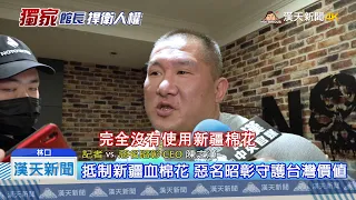 【現場直擊】館長痛批新疆棉 「一句話全網佩服」陳之漢的愛台之道 漢天新聞 20210331