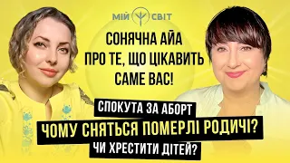 Сонячна АЙА про те, що цікавить вас Спокута за аборт, чому сняться померлі родичі, чи хрестити дітей