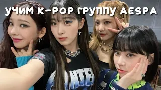 учим k-pop группу aespa/учимся различать aespa | vetmifi