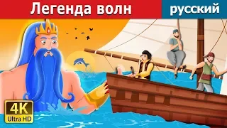 Легенда волн | The Legend of the waves story in Russian