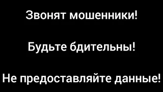 Звонят мошенники. Телефонный разговор. Будьте бдительны.