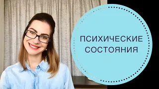 ПСИХИЧЕСКИЕ СОСТОЯНИЯ