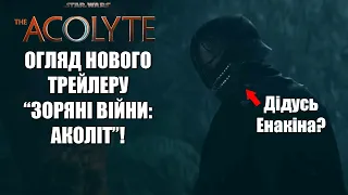 ОГЛЯД НОВОГО ТРЕЙЛЕРУ "ЗОРЯНІ ВІЙНИ: АКОЛІТ"! Нам покажуть вчителя Палпатіна та дідуся Енакіна?