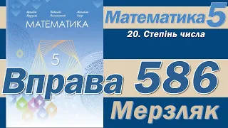 Мерзляк Вправа 586. Математика 5 клас