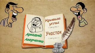 А. Аверченко, рассказы "Кривые углы", "Участок", аудиокнига. A. Averchenko, audiobook