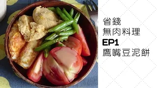 省錢無肉料理EP1[盛味豐酥餅x鷹嘴豆泥餅x鹹稀飯x芝麻燕麥粥]