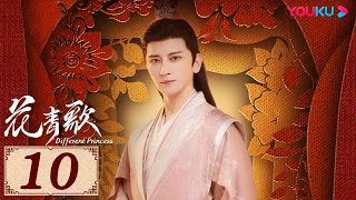 ENGSUB【花青歌🍃Different Princess EP10】青青柳色新，不舍歌中人 | 爱情古装悬疑 | 宋伊人/孙祖君/丁泽仁 | YOUKU COSTUME