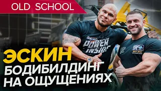 Старая школа! Бодибилдинг на ощущениях / Эскин Александр