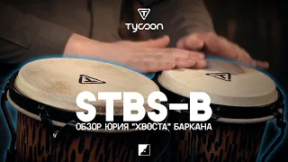Обзор бонго TYCOON STBS B | Этническая перкуссия