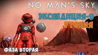 No Man's Sky. Экспедиция №9: Утопия. Фаза вторая.