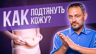 Обвисшая кожа на животе. Как подтянуть дряблую кожу?