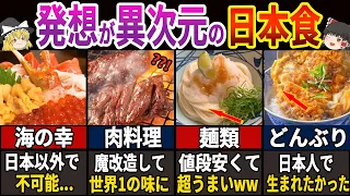 【決定版】これが「日本食の実力」！ 97.5%が驚いた外国では真似できない日本の食べ物　～総集編～　【ゆっくり解説】