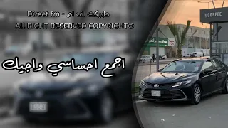 ارشيف خليجي || اسعد الله مساك -  اجمع احساسي واجيك || مسرعه