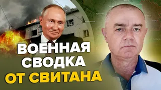 💥СВИТАН: Путин СОРВАЛСЯ! АТАКА по Украине / Паника на КРЫМСКОМ МОСТУ / ЛИКВИДАЦИЯ полковника РФ