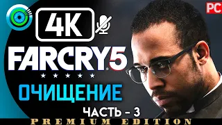 Far Cry 5 | 100% Прохождение PC [4K] Без комментариев #3 [Очищение] | #BLACKRINSLER