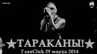 ТАРАКАНЫ! - ГлавClub 29 марта 2014 - ALL STAR TV / Интервью с Дмитрием Спириным