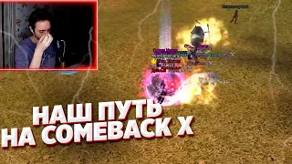 КЛАН ВРУМЫЧА Insanity ПРЕКРАЩАЕТ СВОЕ СУЩЕСТВОВАНИЕ? НАШ ПУТЬ НА COMEBACK X 1.4.6 PERFECT WORLD