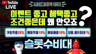 [슬롯 실시간] 2월3일 털보 방송 가좌가좌 !!!!시청자 만족도1위 끝도없이 터지는슬롯! 이벤트와 혜택맛집입니다!! #슬롯 #실시간슬롯 #슬롯생방송 #슬롯라이브 #슬롯머신