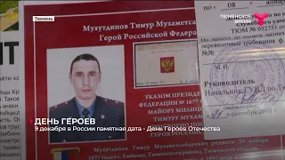 День Героев Отечества / Тюменская область