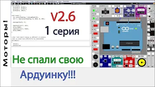 Лучший симулятор Arduino UnoArduSim V2.6. Первая серия. Arduino для начинающих. Подключение моторов.