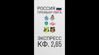 Экспресс на РПЛ / Динамо - Локомотив / Ахмат - Спартак / Ростов - Урал / Чемпионат России