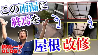 8月11日通路の雨漏り修理【新ガレージVLOG⑦】