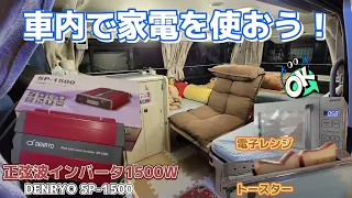 【HIACE】1500Wのインバータに取り換えたら快適すぎて車中泊から車中住に変わりそう！